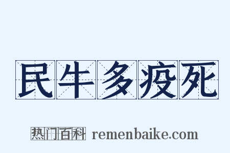 民牛多疫死是什么意思的图片